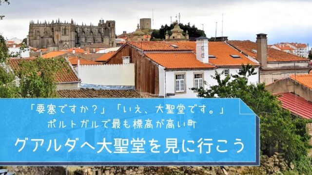 ポルトガル グアルダ 要塞ですか いえ 大聖堂です ポルトガルで最も標高が高い町 グアルダを歩く オレンジの屋根