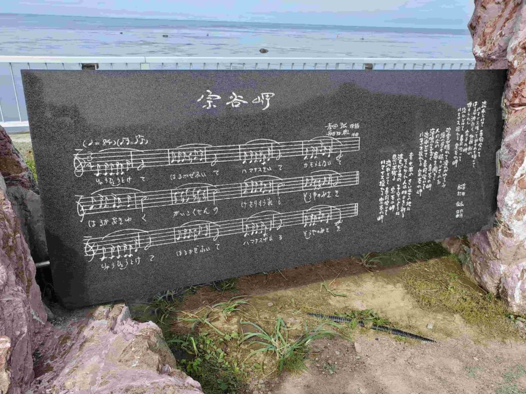 宗谷岬の楽譜と歌詞が記載された石碑