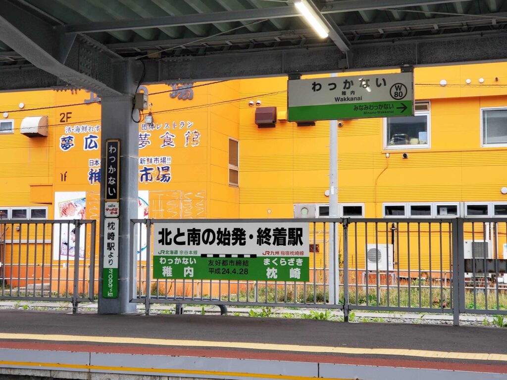 稚内駅ホームの北と南の始発・終着駅看板