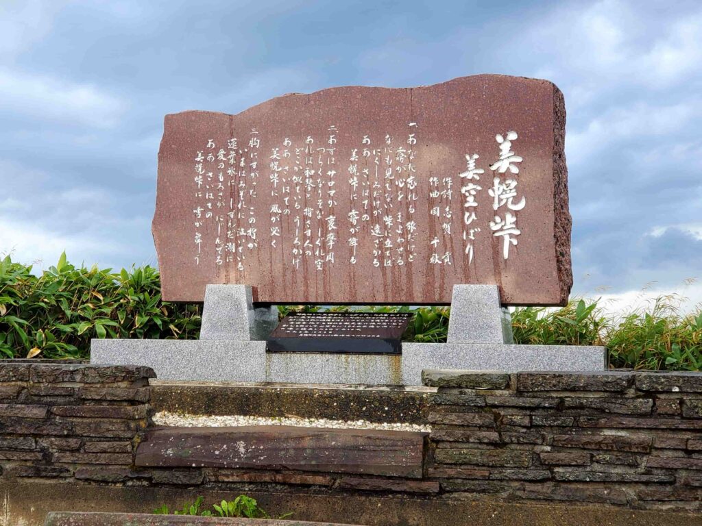 美幌峠の歌詞の石碑