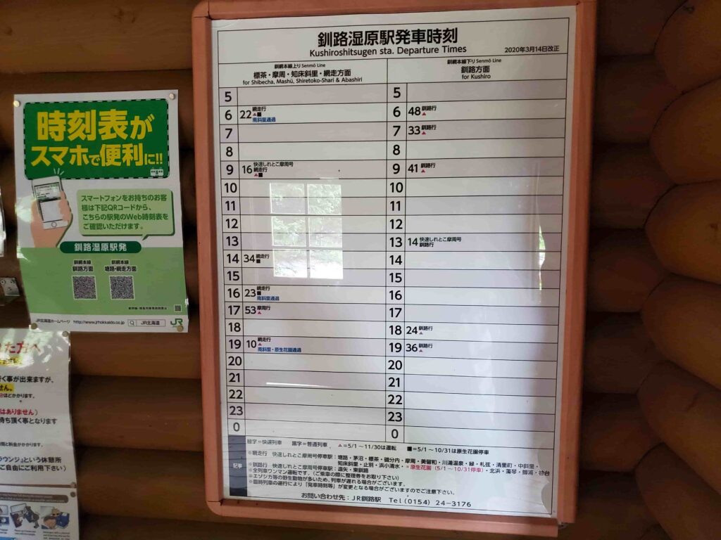 釧路湿原駅時刻表