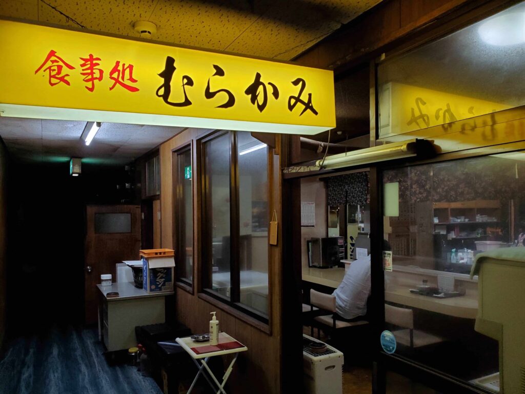 釧路駅前の食事処「むらかみ」
