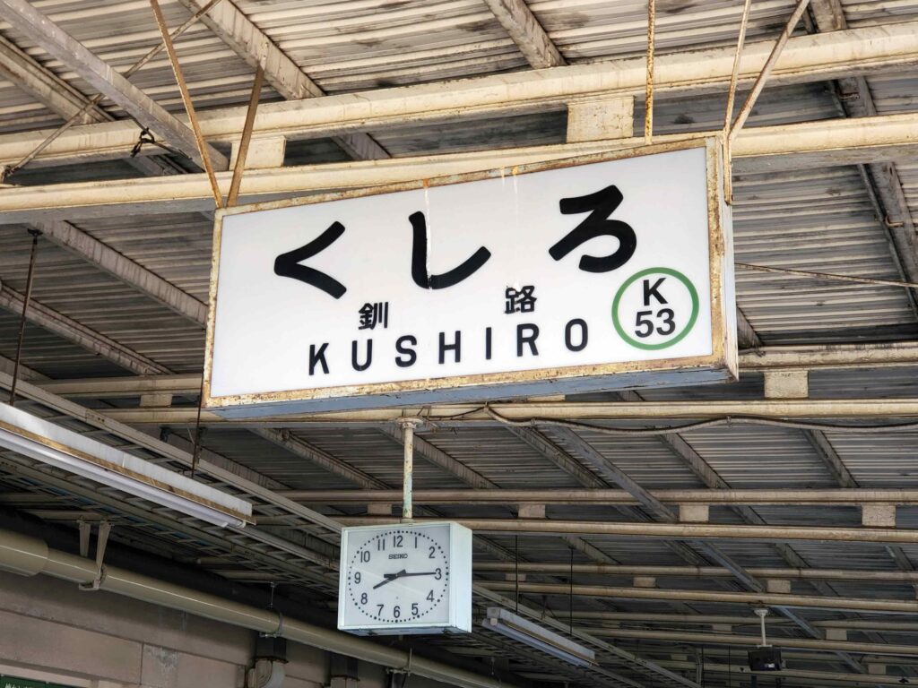 釧路駅　駅名看板