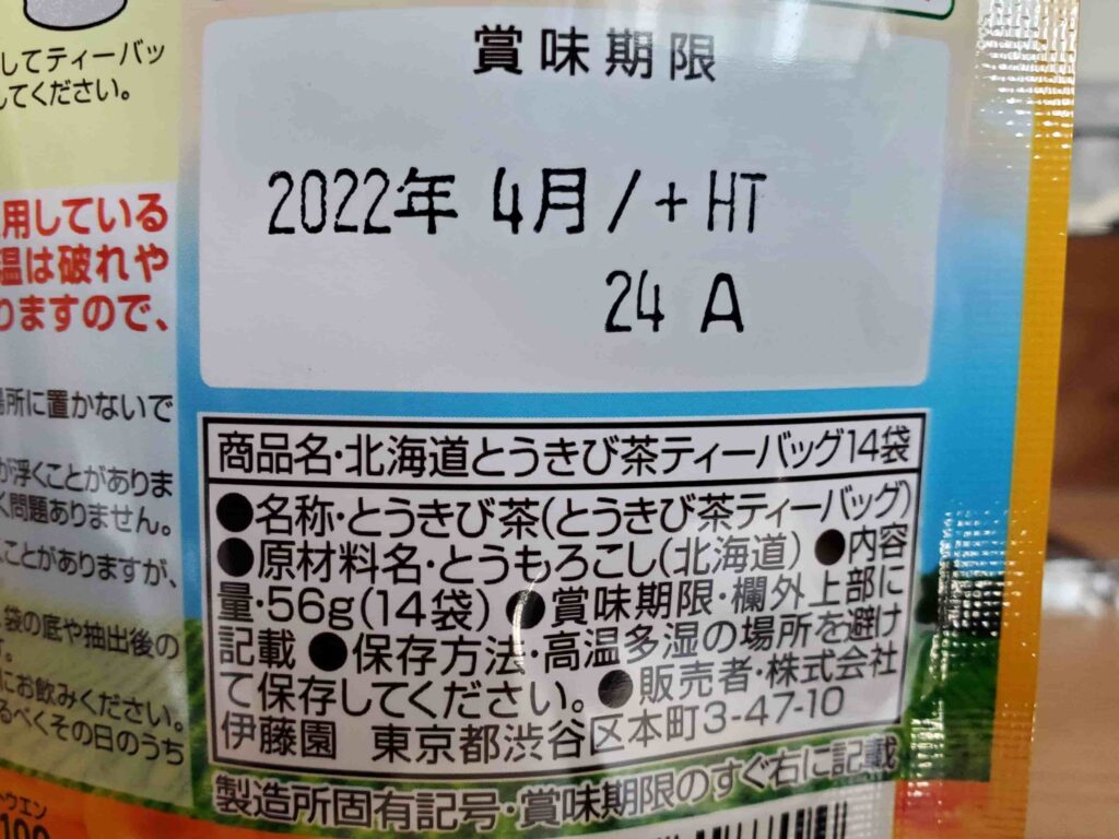 製造所固有記号が記載されている伊藤園とうきび茶のペットんボトル側面の表示