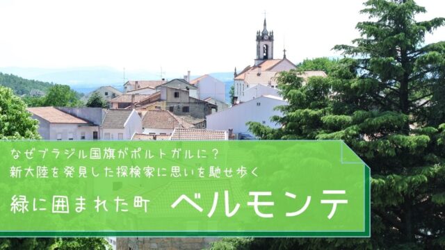 ポルトガル ベルモンテ なぜブラジル国旗がポルトガルに 新大陸を発見した探検家に思いを馳せる 緑に囲まれた町 ベルモンテを歩く オレンジの屋根